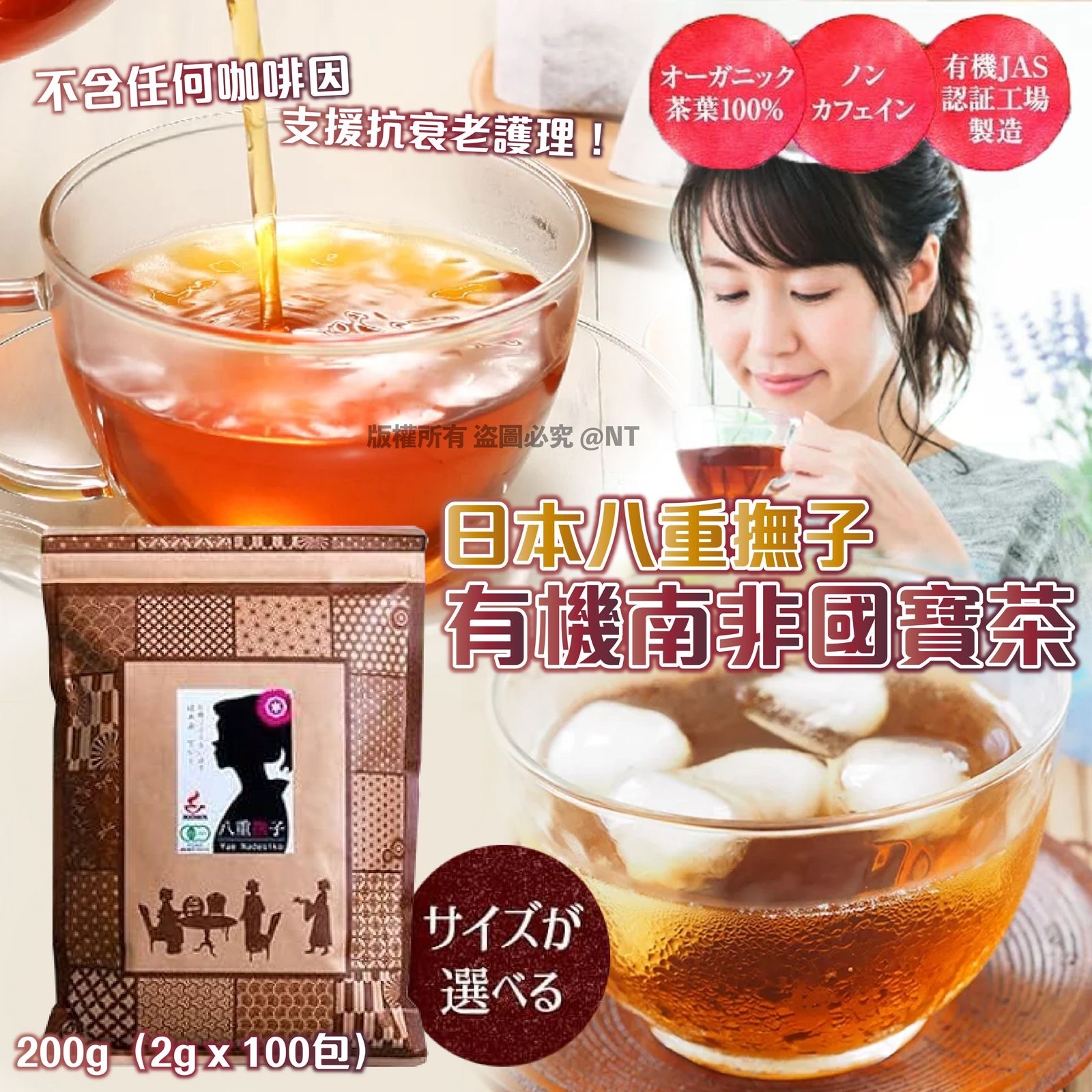 日本八重撫子 有機南非國寶茶