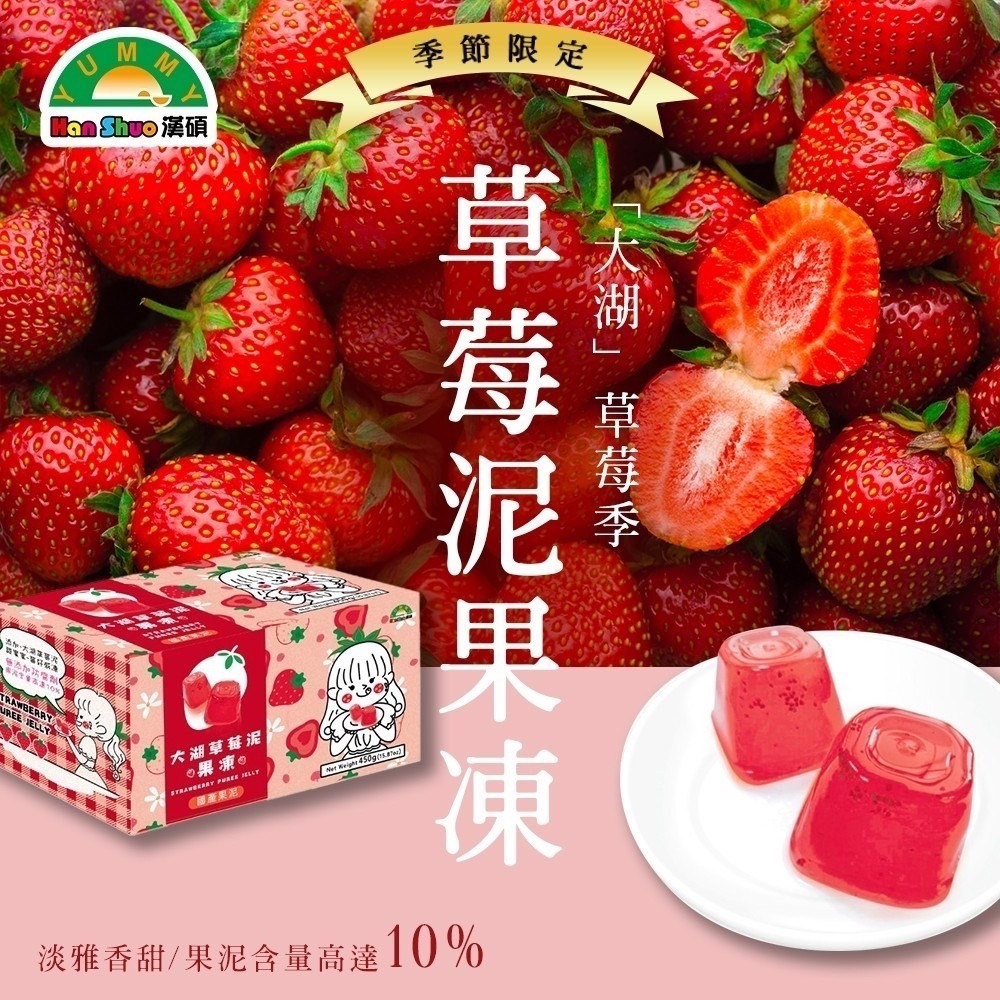 台灣大湖草莓果泥果凍
