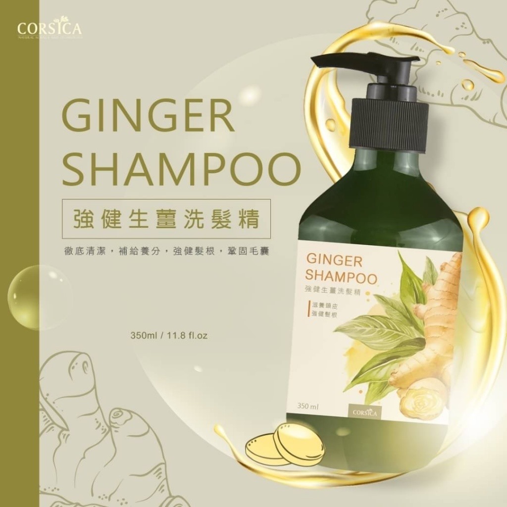 台灣CORSICA 強健生薑洗髮精