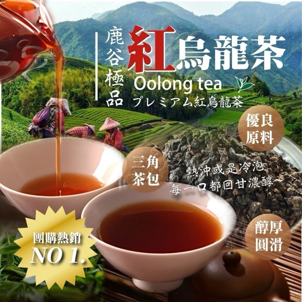 台灣鹿谷極品紅烏龍茶