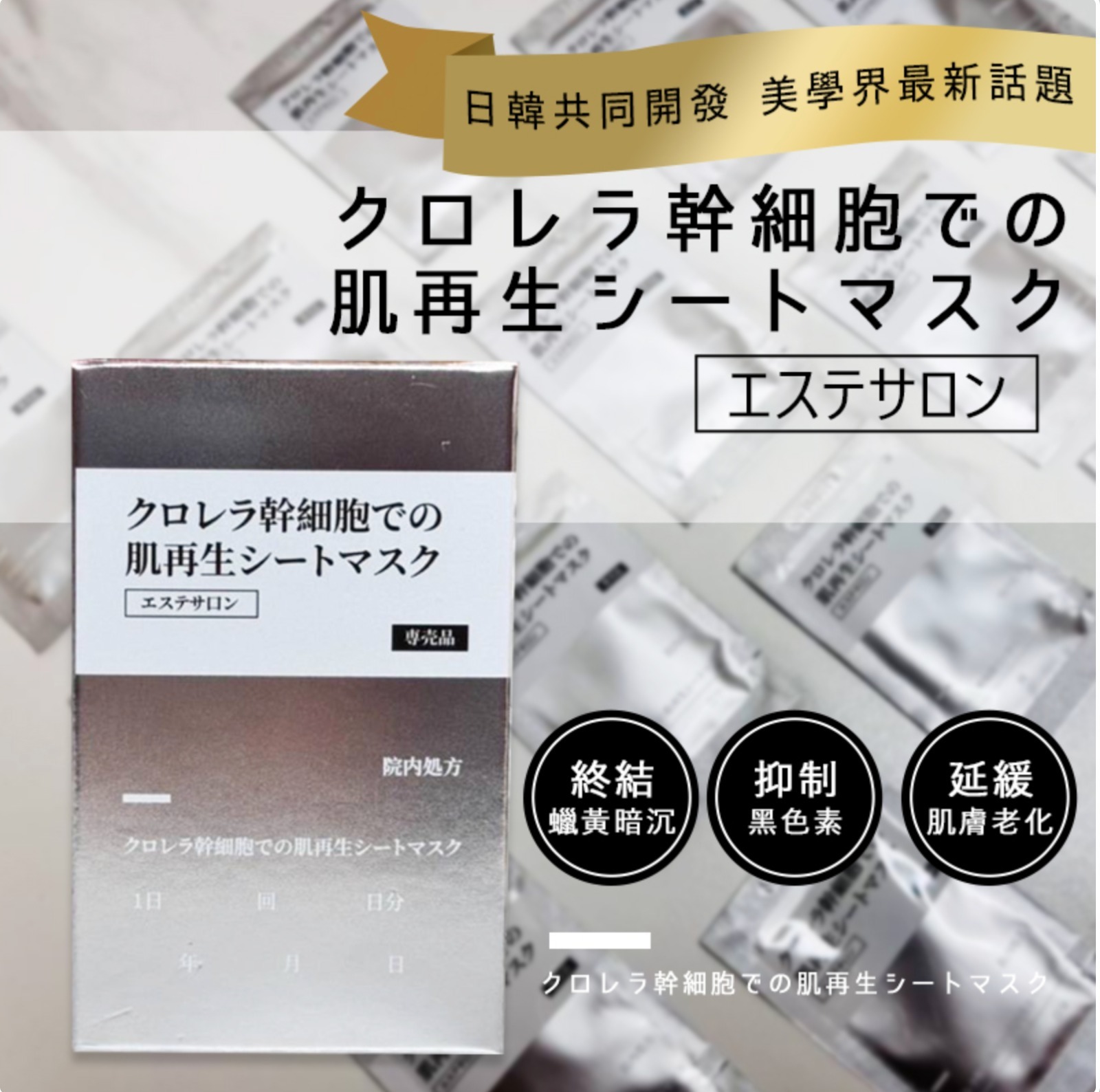 日本醫學院所處方專用クロレラ幹細胞亮白再生精華
