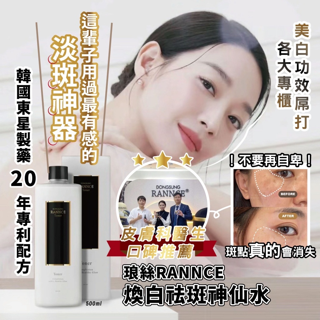韓國東星製藥 琅絲RANNCE煥白祛斑神仙水