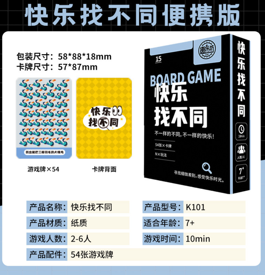 快乐找不同卡牌桌游
