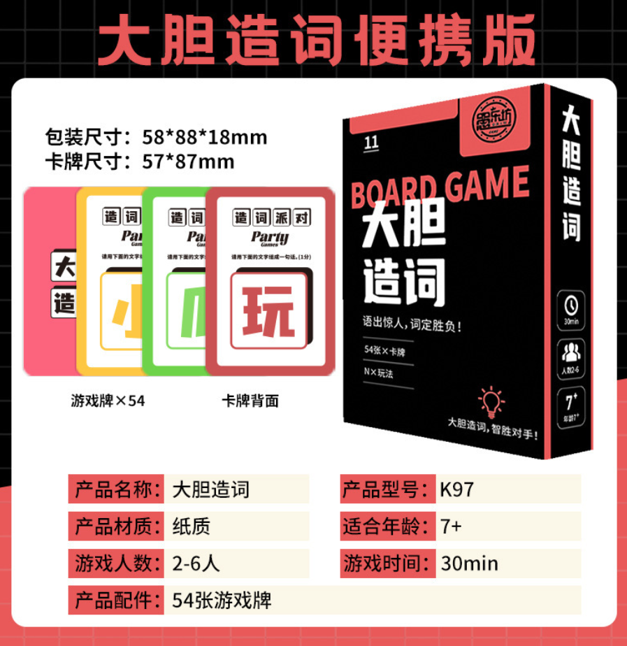 大胆造词卡牌桌游