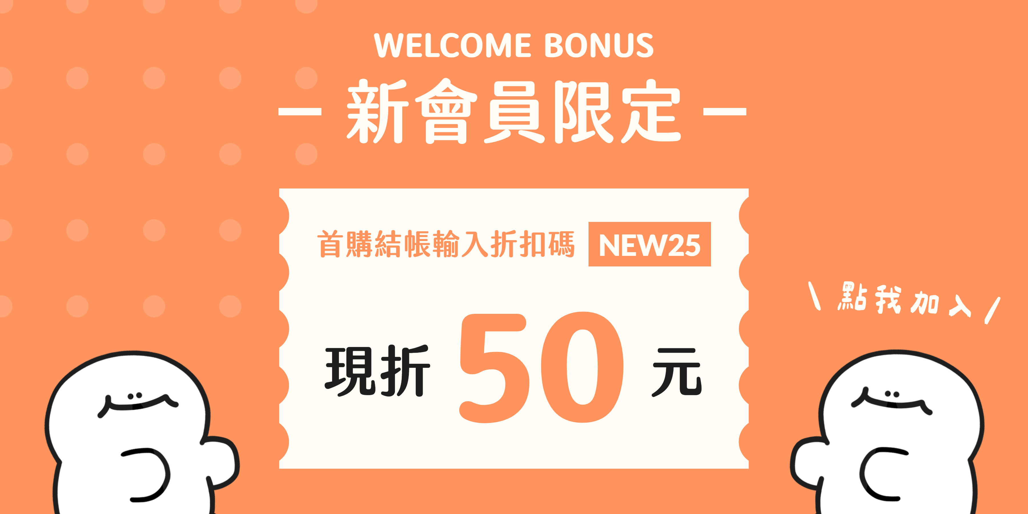 新會員輸入折扣碼現折50元banner