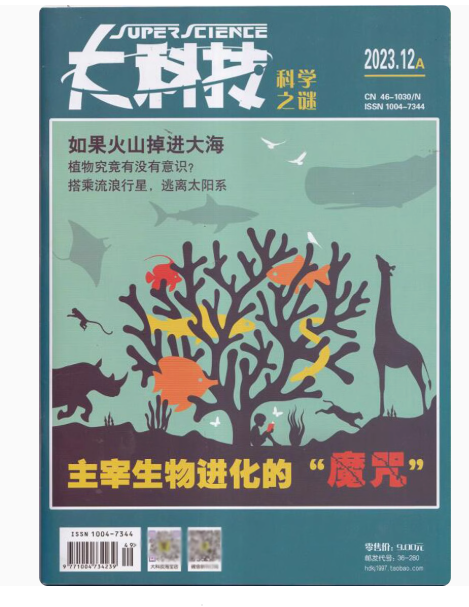 2023年大科技科学之谜杂志