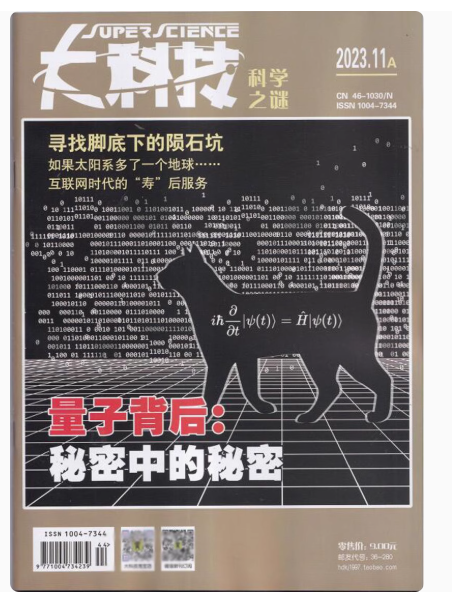2023年大科技科学之谜杂志
