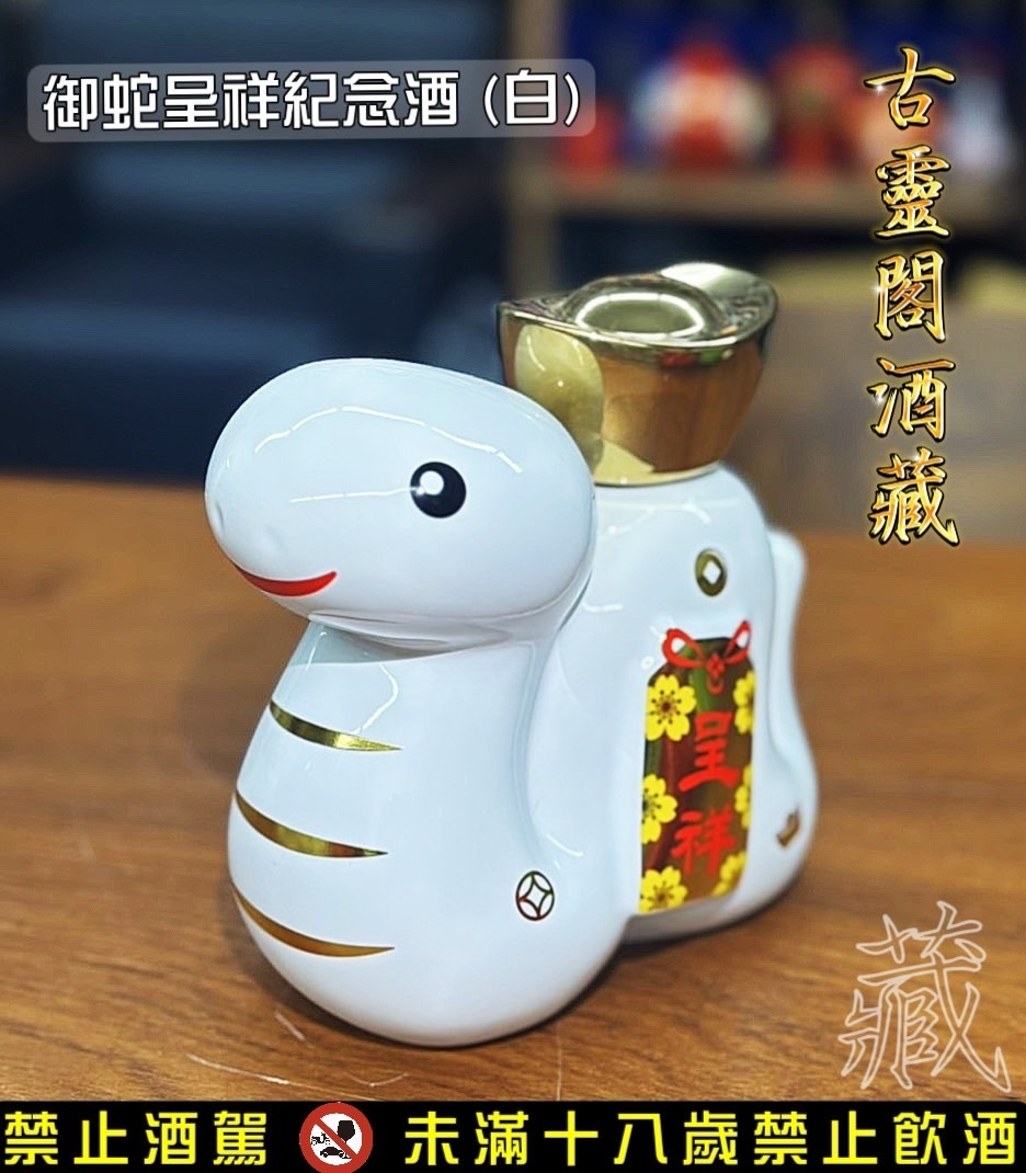 戰酒黑金龍  < 御蛇呈祥 >  (白)