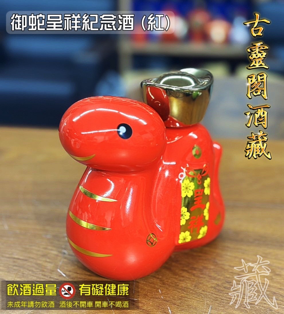 戰酒黑金龍 < 御蛇呈祥 >  (紅)
