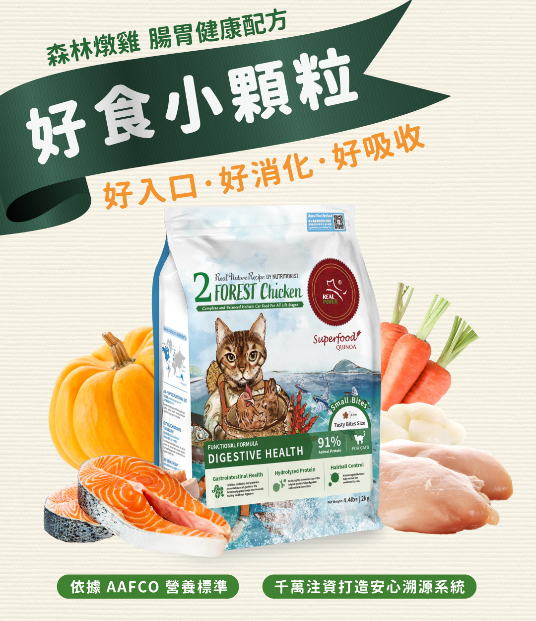 森林燉雞貓飼料，小顆粒設計，專為腸胃健康打造，適合挑嘴與腸胃敏感貓咪，符合AAFCO營養標準。