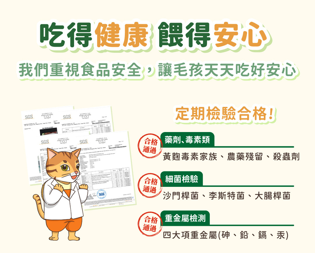 食品安全檢驗合格貓飼料，通過重金屬、毒素與細菌檢測，提供貓咪安心健康的飲食選擇。