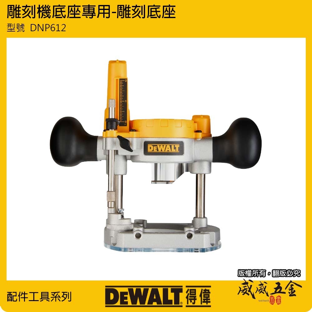 配件區｜DEWALT 得偉 美國｜DCW600專用配件 DNP618直形導規｜DNP615｜DNP616 單賣配件-無機器