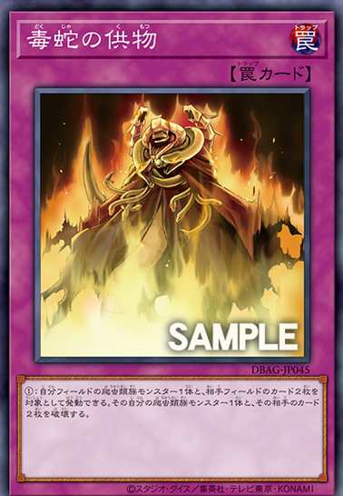 DBAG-JP045 毒蛇の供物(毒蛇的供物)
