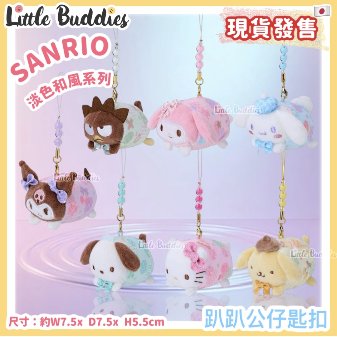日本 Sanrio 淡色和風系列 - 趴趴公仔匙扣