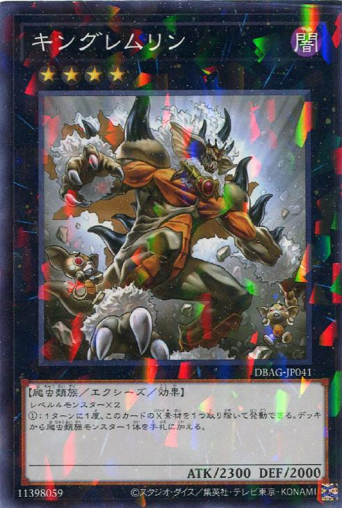 DBAG-JP041 キングレムリン(精怪王)