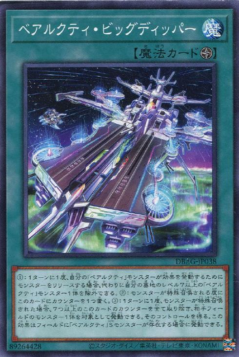 DBAG-JP038  ベアルクティ・ビッグディッパー (北極熊機 七元解厄)