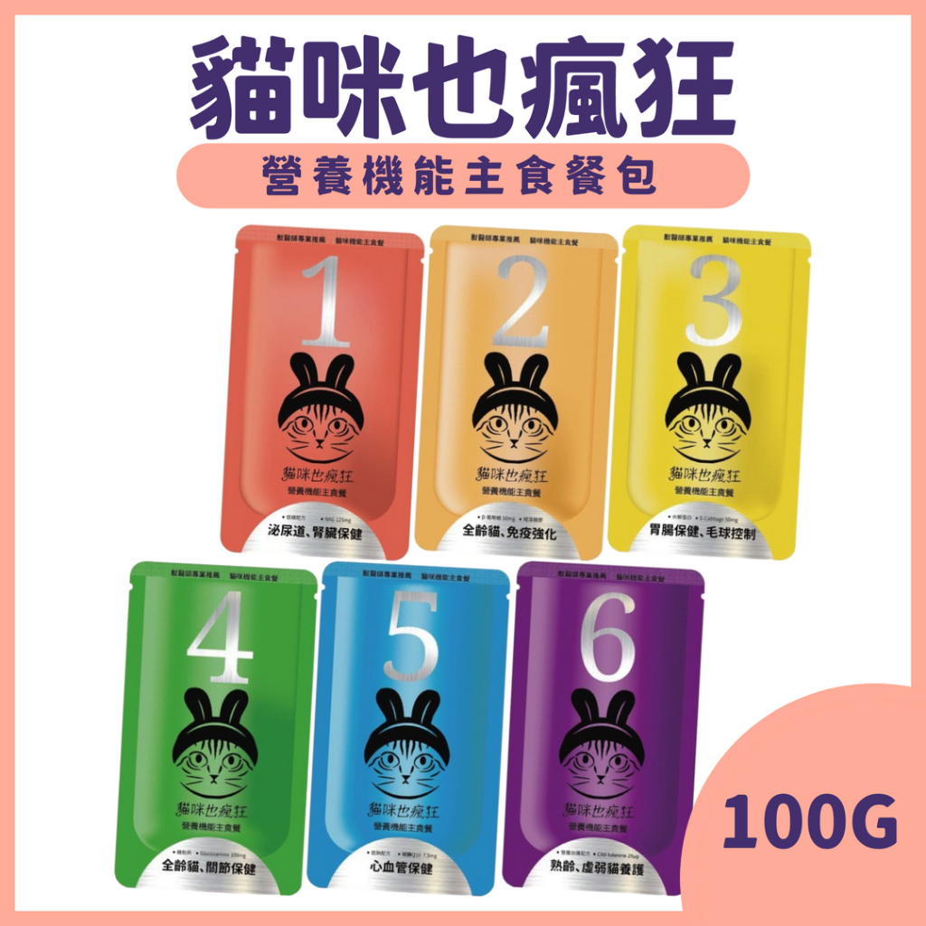 【貓咪也瘋狂】機能主食餐包 ( 單包100g )