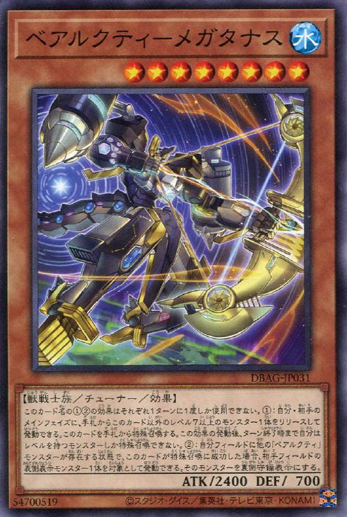 DBAG-JP031  ベアルクティ－メガタナス (北極熊機 大黑熊)