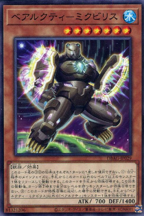 DBAG-JP029  ベアルクティ－ミクビリス (北極熊機 小灰熊)