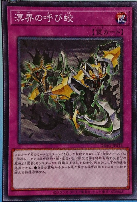 DBAG-JP013  溟界の呼び蛟 (溟界呼喚之蛟)