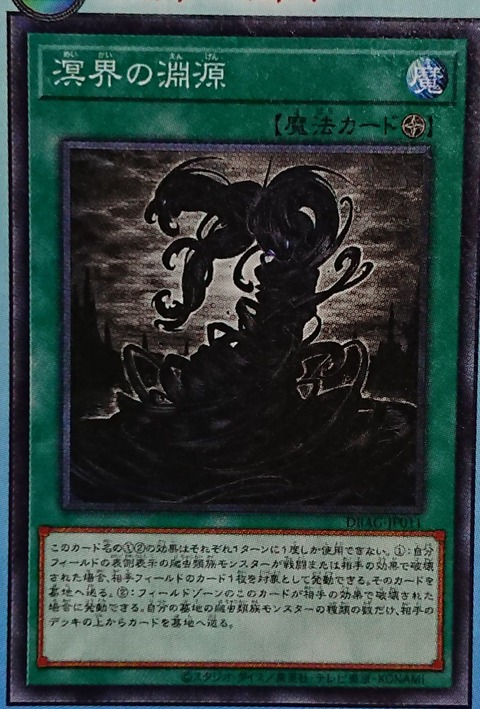 DBAG-JP011  溟界の淵源 (溟界的淵源)