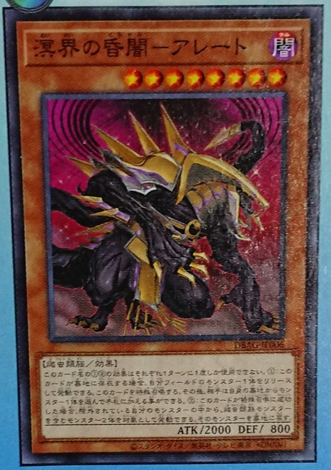 DBAG-JP006  溟界の昏闇－アレート (溟界的昏闇 阿雷特)