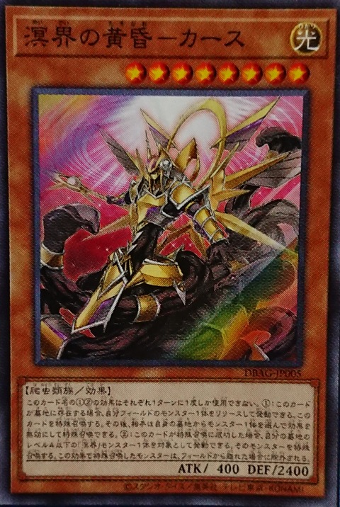 DBAG-JP005  (SR)溟界の黄昏－カース (溟界的黄昏 卡茲)