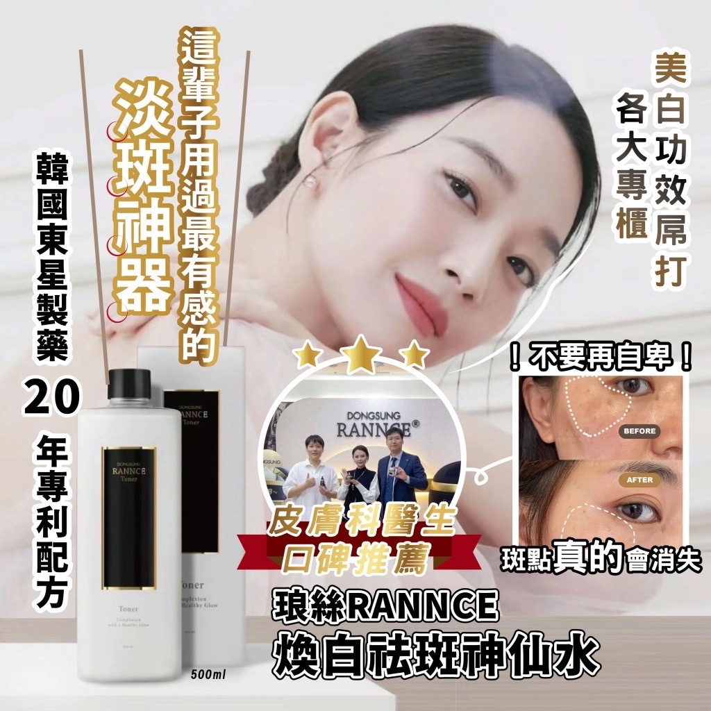 韓國東星製藥琅絲RANNCE煥白祛斑神仙水500ml