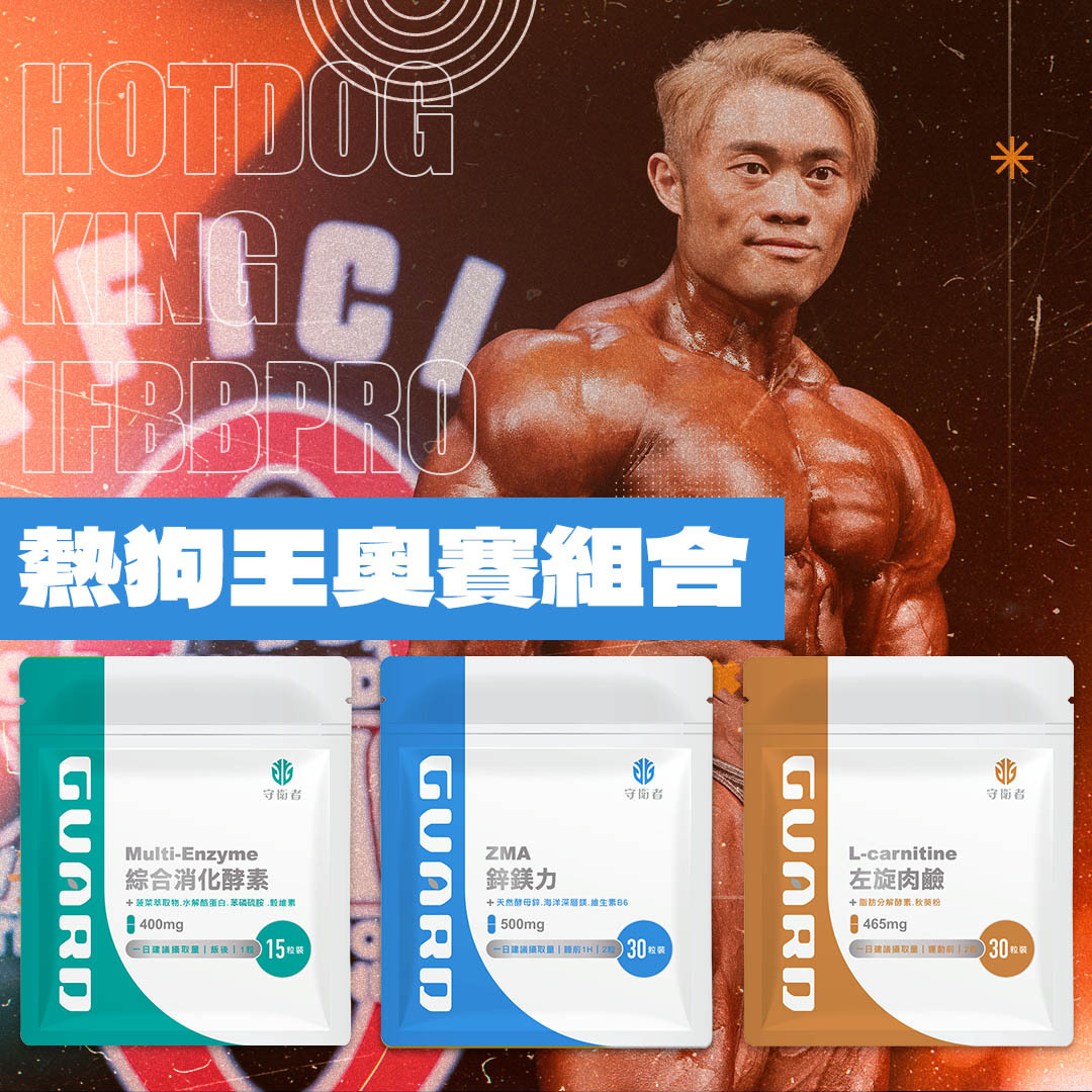熱狗王每日必備組合 1月份（左旋肉鹼+綜合消化酵素+鋅鎂力ZMA）