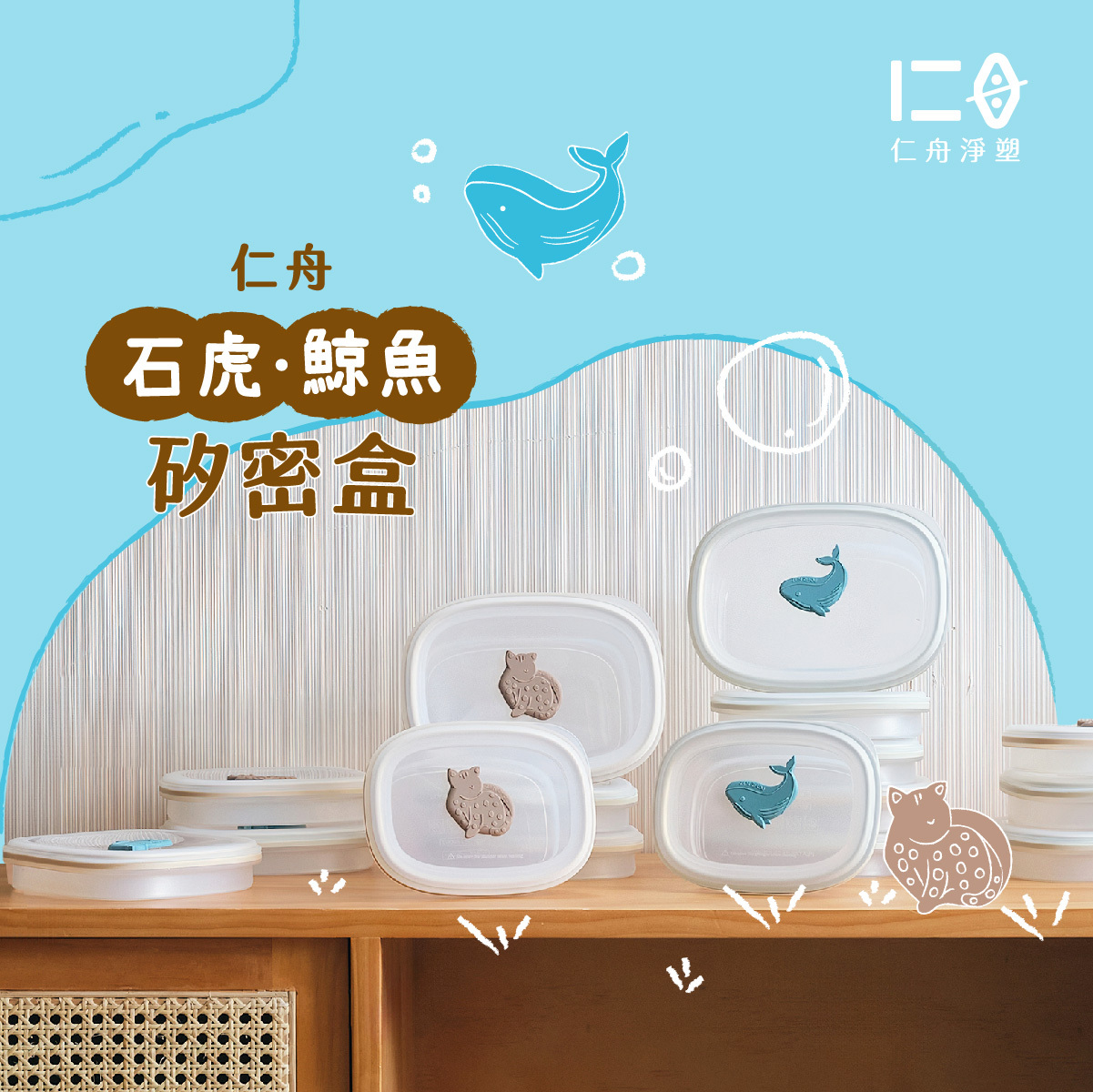 🐋石虎鯨魚矽密盒🐯從冰箱到上桌「一盒搞定」｜仁舟淨塑