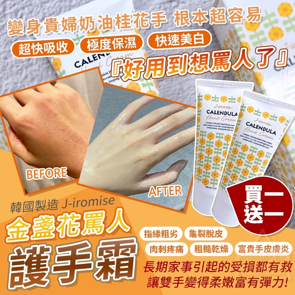韓國製造J-iromise金盞花罵人護手霜100ml 買一送一