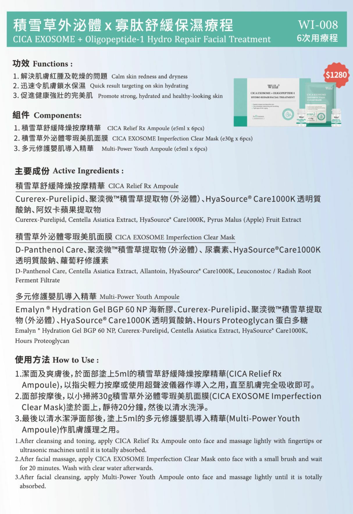 (1922)Willa積雪草外泌體x寡胠舒緩保濕6次療程