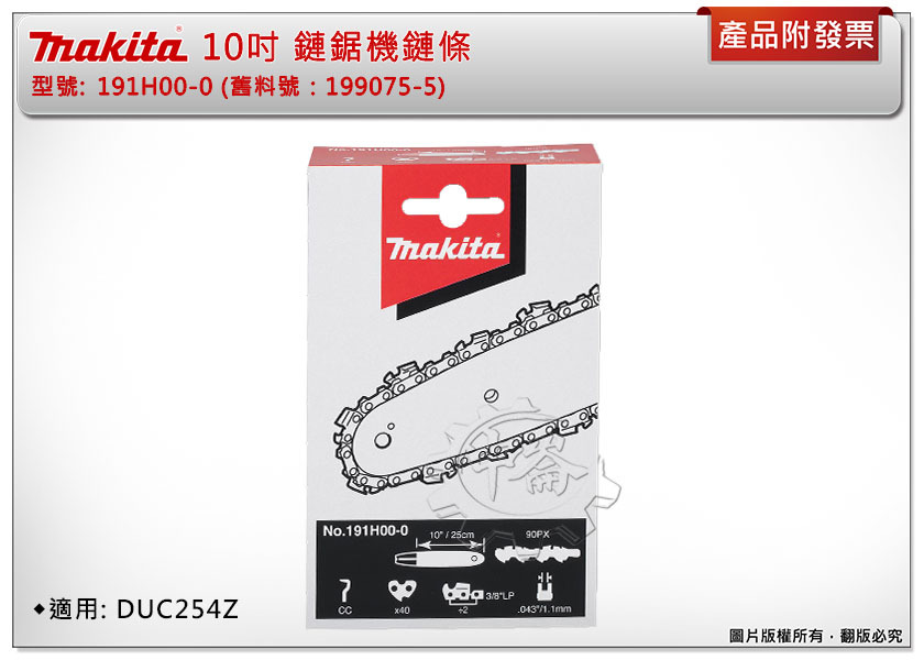 ＊中崙五金【附發票】牧田 鏈條191H00-0、齒輪221464-7、導板161846-0 適用:DUC254鏈鋸機