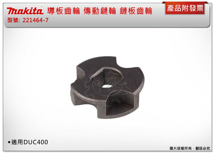 ＊中崙五金【附發票】牧田 鏈條191H00-0、齒輪221464-7、導板161846-0 適用:DUC254鏈鋸機