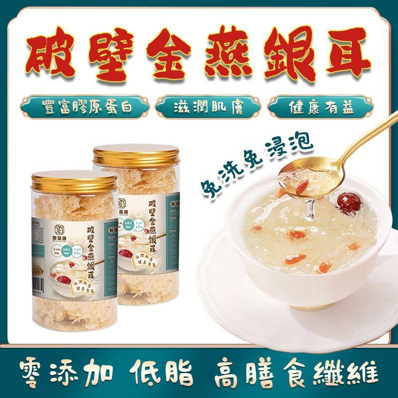 御品匯60克破壁金燕銀耳 -2500019