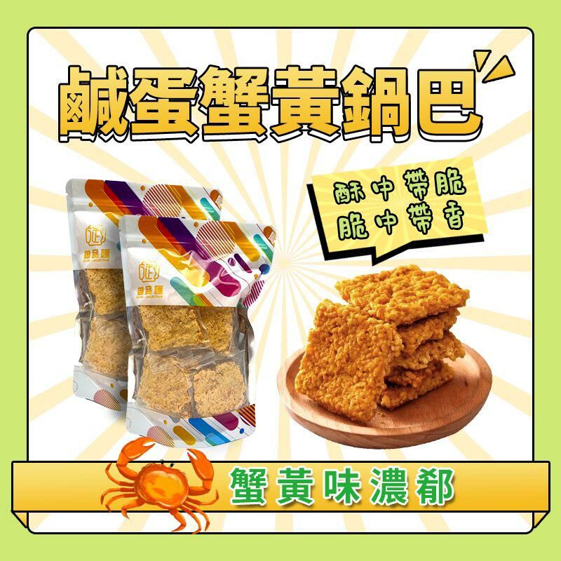 御品匯200克鹹蛋蟹黃鍋巴 -2500020