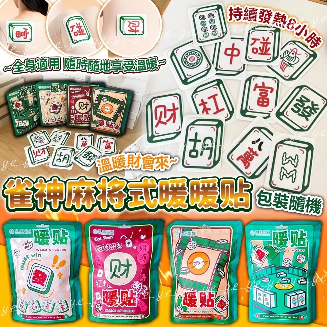 雀神麻將式暖暖貼 1包10入
