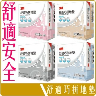 3M 舒適 巧拼 地墊 8片入 團購 批發 運動 兒童 防撞 超取最多2組