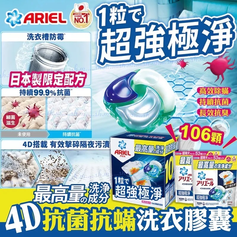 日本Ariel 4D抗菌抗蟎洗衣膠囊106個入