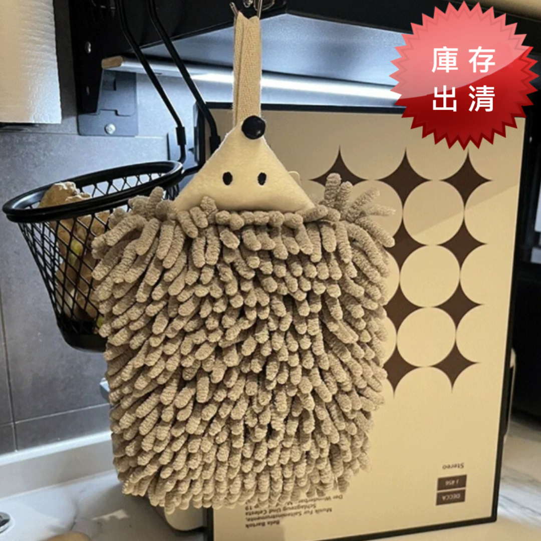 雪尼爾小刺蝟擦手巾(出清款 灰色)