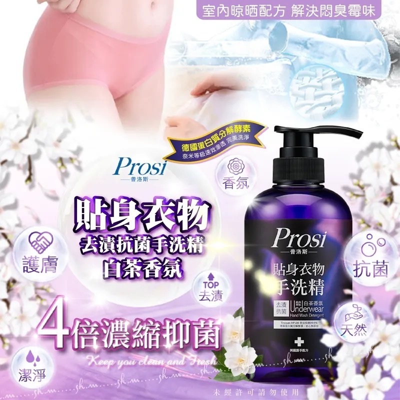 台灣Prosi貼身衣物去漬抗菌手洗精500ml 白茶香