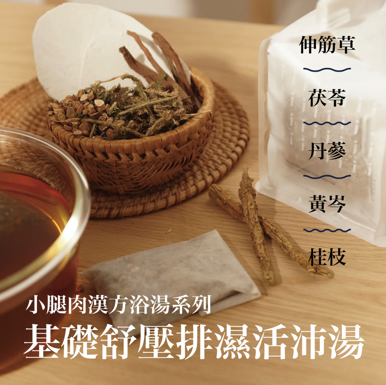 【手腳冰冷救星】漢方浴湯包｜提升新陳代謝 《基礎舒壓輕盈活沛湯》 20g x 10小包