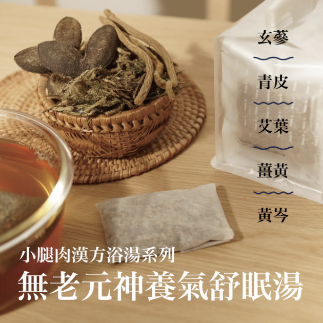 【秒睡到自然醒】漢方浴湯包｜幫助深層睡眠 《無老元神養氣舒眠湯 》 20g x 10小包