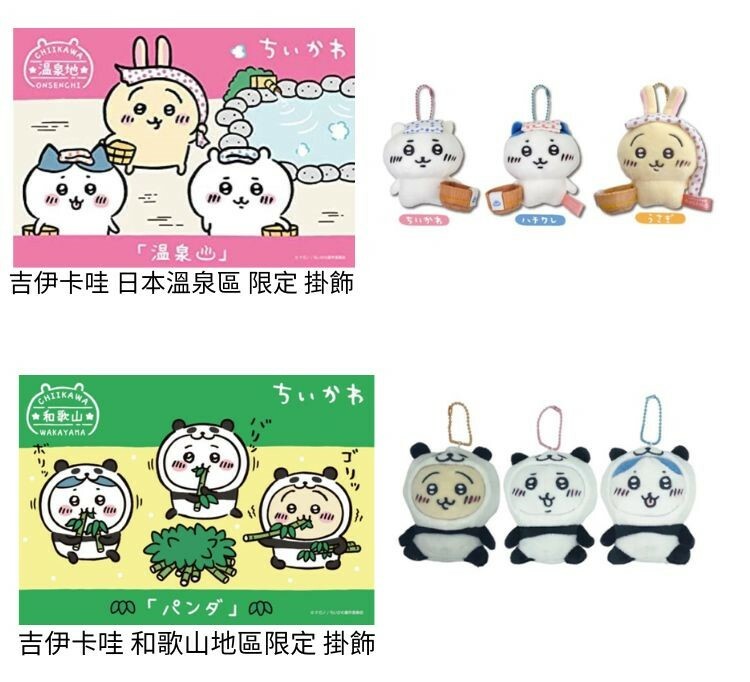 spiral cute -吉伊卡哇 Chiikawa 溫泉 和歌山地區限定 掛飾 吊娃 鑰匙圈*
