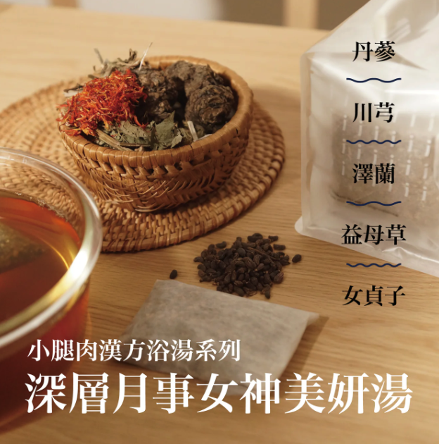 【調理月事美妍】漢方浴湯包｜女性私密溫和調理《深層女神美妍浴湯 》 16g x 10小包