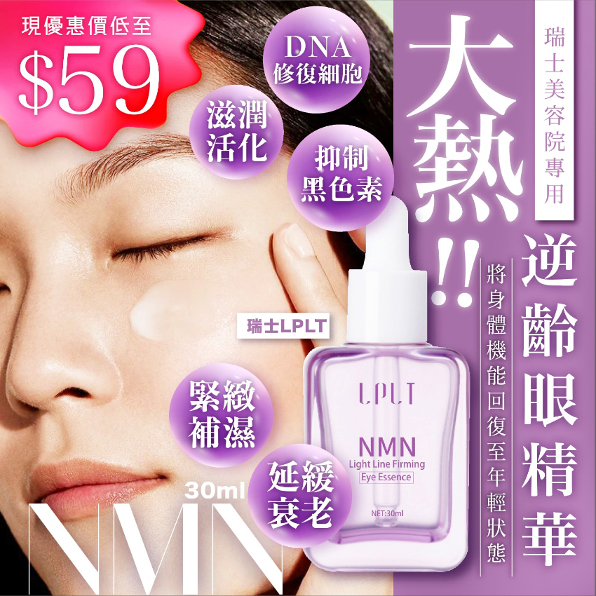 WSBA8283 瑞士LPLT NMN逆齡眼精華30ml（現貨A11-20260910）