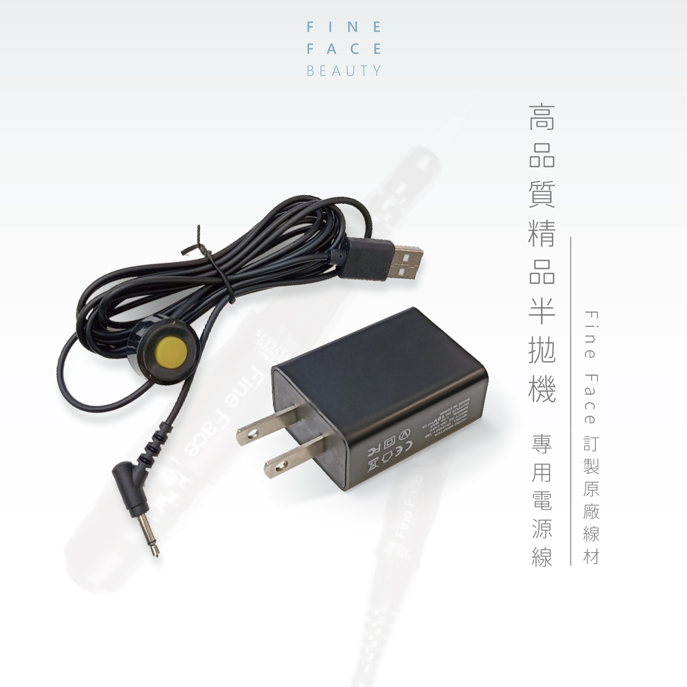 FineFace高品質半拋機器專用電源線 / 原廠線材