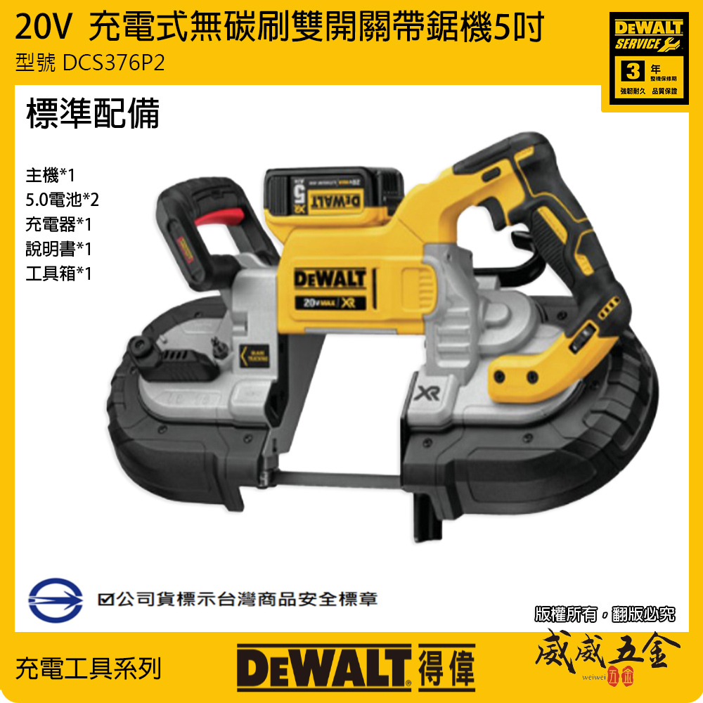 DEWALT 得偉 美國｜20V 充電式無碳刷雙開關帶鋸機 5吋帶鋸機 5"｜DCS376P2｜DCS376｜公司貨 DCS376P2T