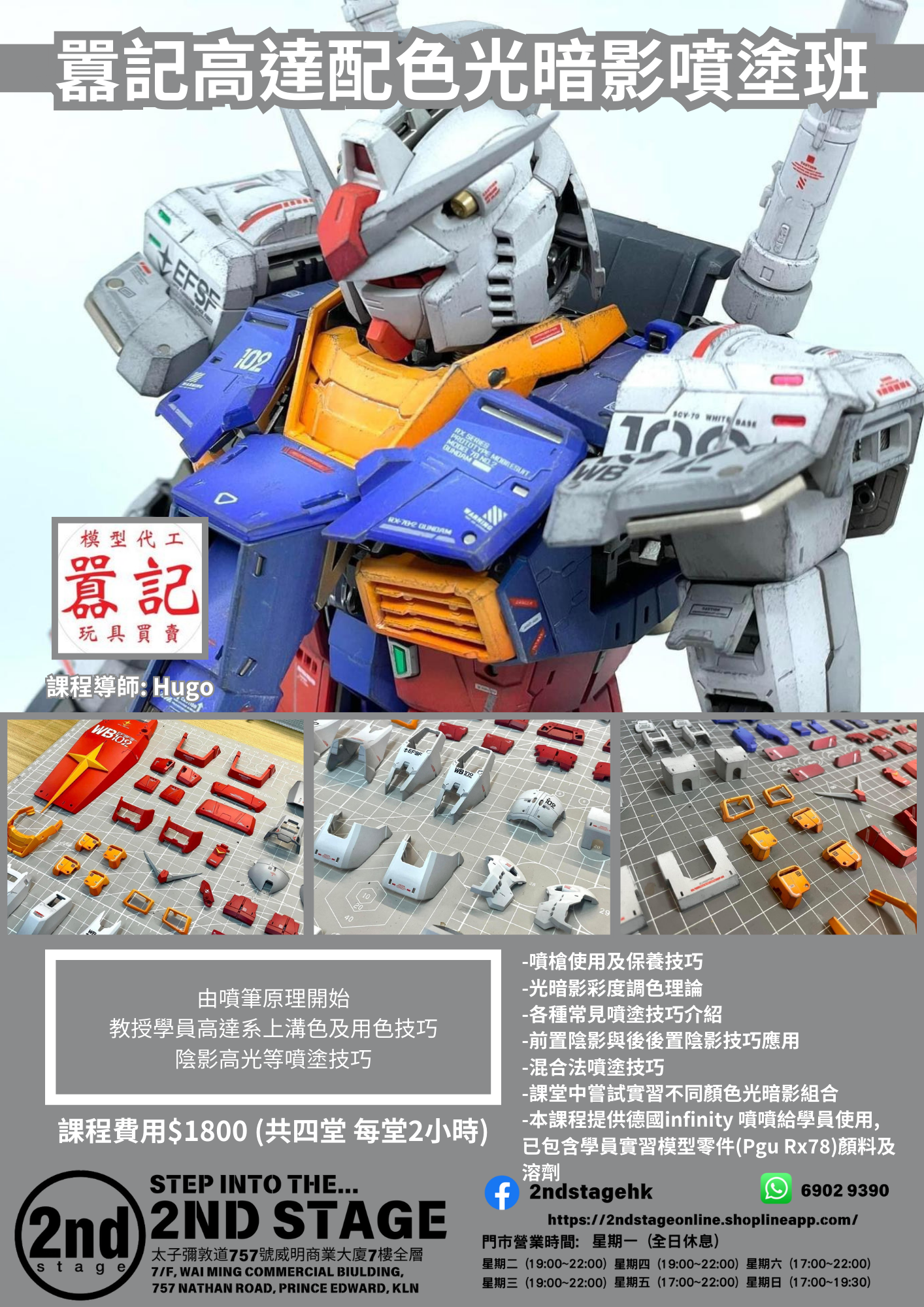 囂記高達配色光暗影噴塗班