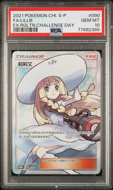 [PSA10] 劍&盾 特典卡 090/SV-P 莉莉艾 SR